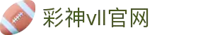 彩神vll官网-追求健康,你我一起成长